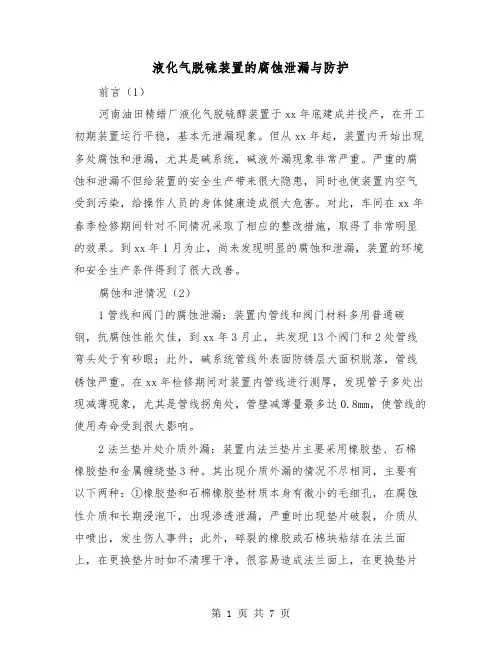 液化气脱硫装置的腐蚀泄漏与防护（三篇）