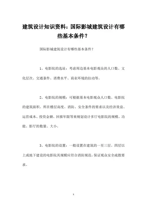 建筑设计知识资料：国际影城建筑设计有哪些基本条件？