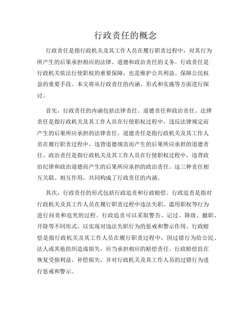 行政责任的概念