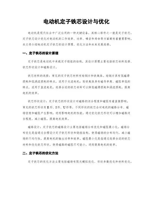 电动机定子铁芯设计与优化