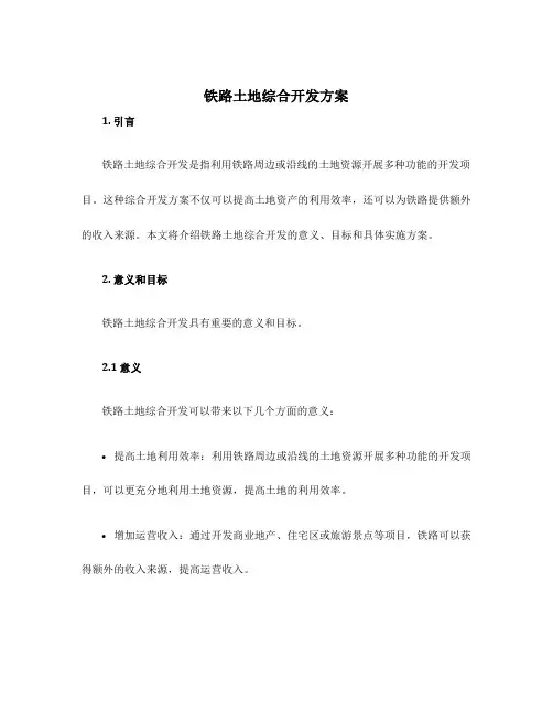 铁路土地综合开发方案