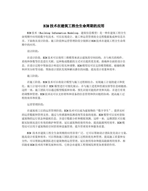 BIM技术在建筑工程全生命周期的应用