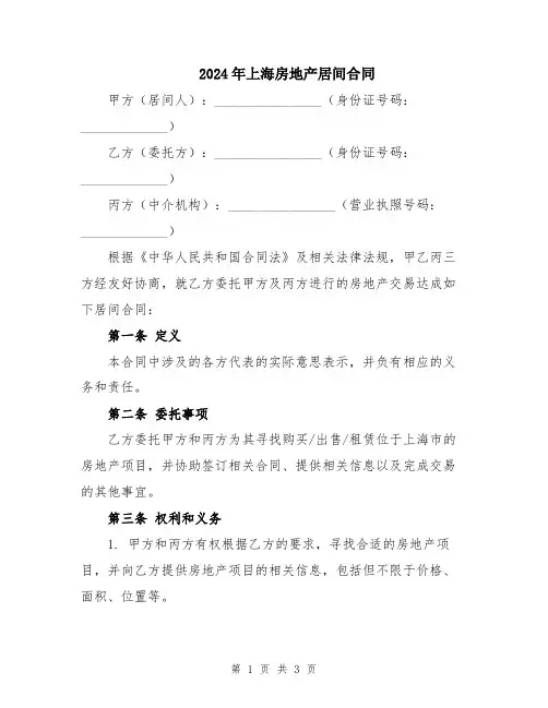 2024年上海房地产居间合同