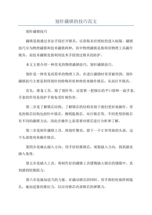 别针撬锁的技巧范文
