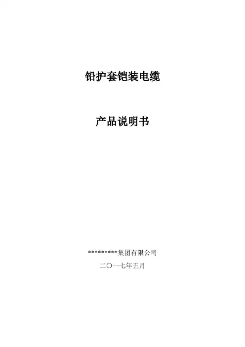 铅套铠装电缆产品使用说明