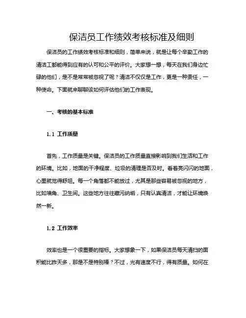 保洁员工作绩效考核标准及细则