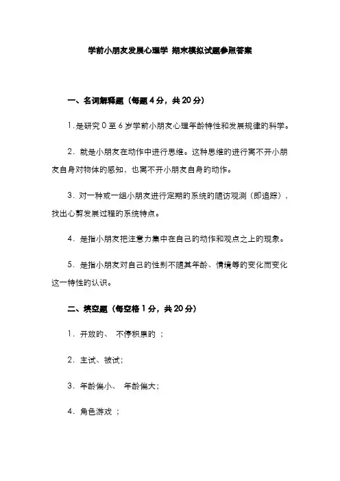 2022年学前儿童发展心理学期末模拟试题参考答案完整版
