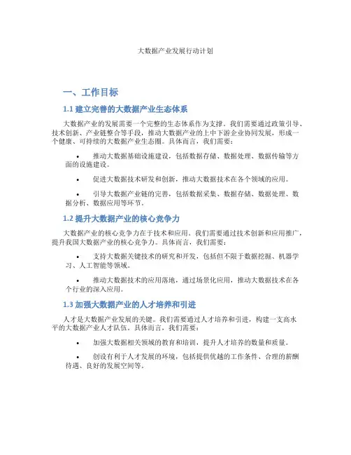 大数据产业发展行动计划