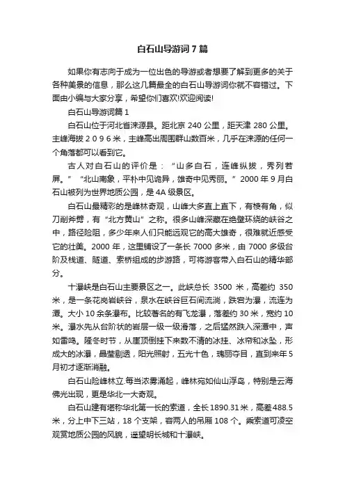 白石山导游词7篇