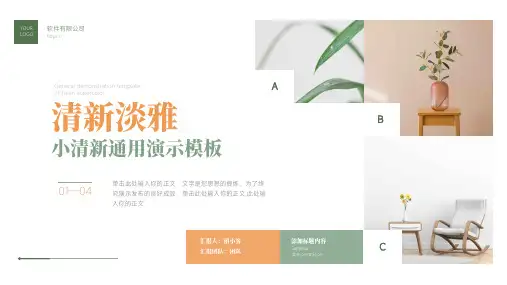 淡雅小清新通用PPT模板