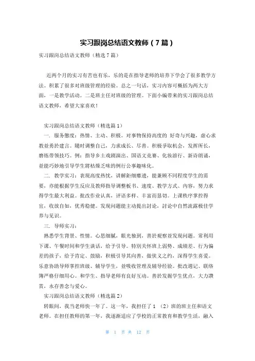 实习跟岗总结语文教师(7篇)