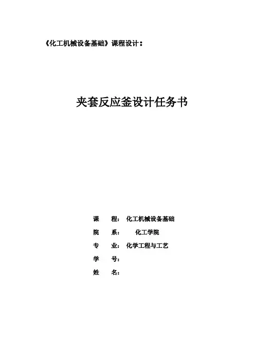 夹套反应釜设计计算