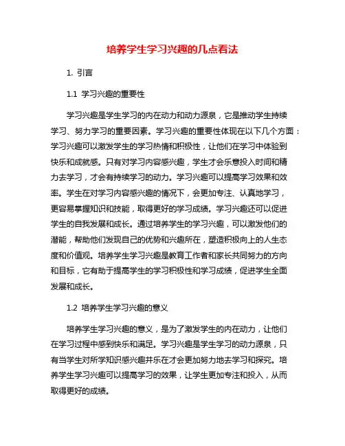 培养学生学习兴趣的几点看法