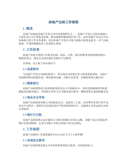 房地产出纳工作流程