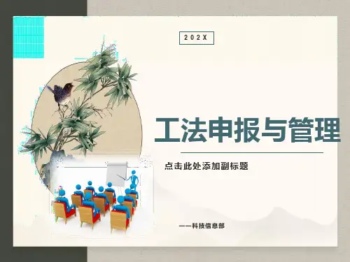 工法申报流程PPT