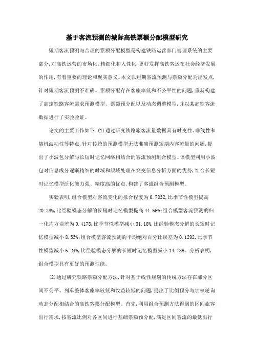基于客流预测的城际高铁票额分配模型研究