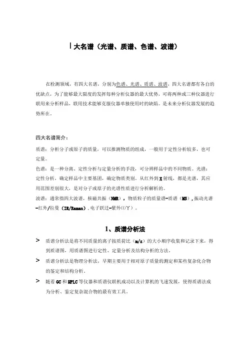 四大名谱(光谱、质谱、色谱、波谱)