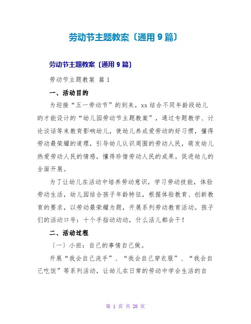 劳动节主题教案(通用9篇)