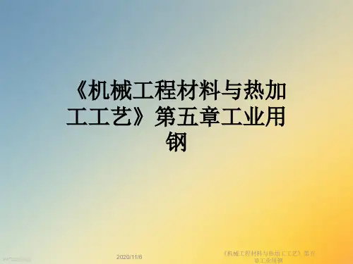 《机械工程材料与热加工工艺》第五章工业用钢