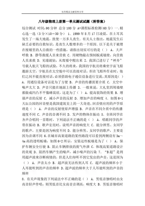 八年级物理上册第一单元测试试题(附答案)