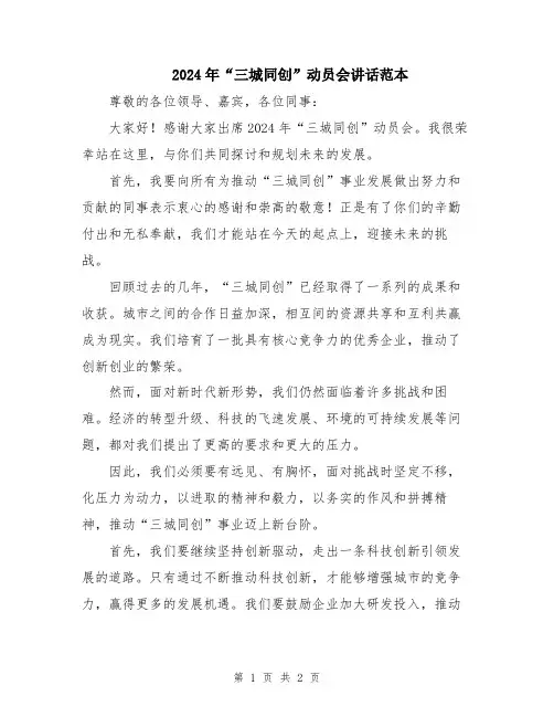 2024年“三城同创”动员会讲话范本