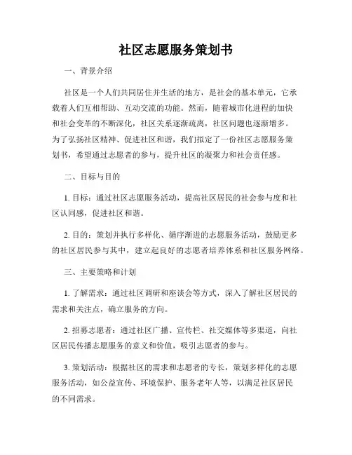 社区志愿服务策划书