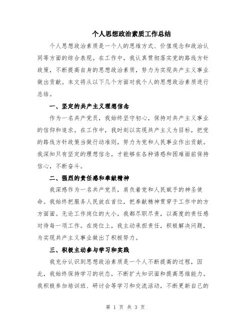 个人思想政治素质工作总结