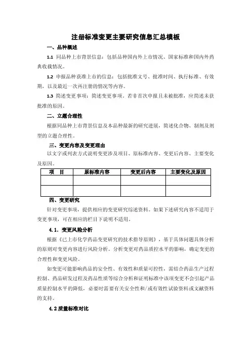 注册标准变更主要研究信息汇总模板
