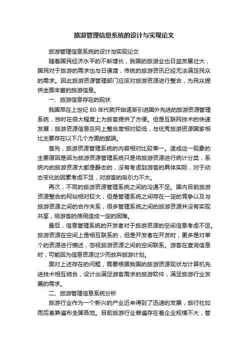 旅游管理信息系统的设计与实现论文