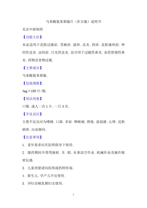 马来酸氯苯那敏片(扑尔敏)说明书