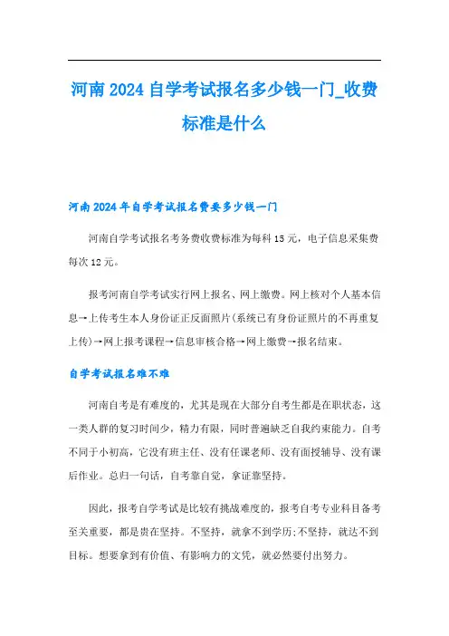 河南2024自学考试报名多少钱一门收费标准是什么