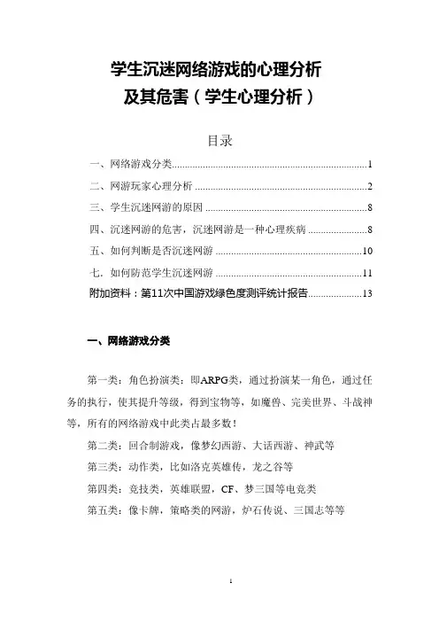 学生沉迷网络游戏的心理分析及危害(学生心理分析)学校班会 心理教育 必备资料