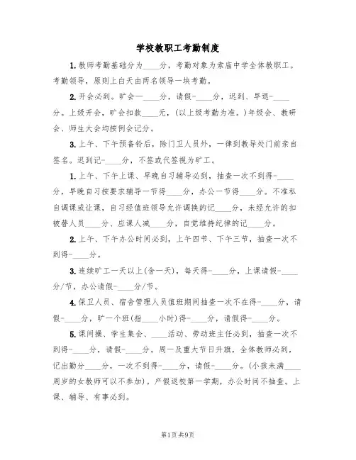学校教职工考勤制度(5篇)