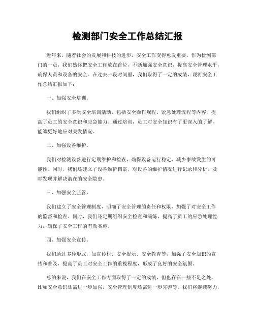 检测部门安全工作总结汇报
