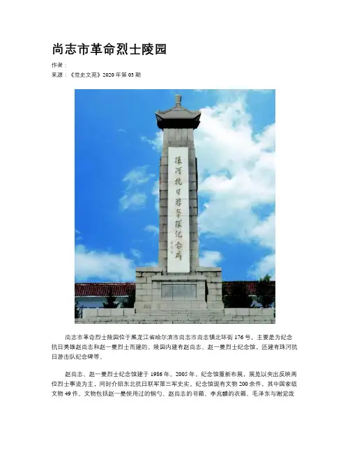 尚志市革命烈士陵园