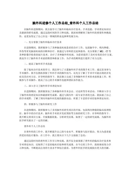 脑外科进修个人工作总结_普外科个人工作总结