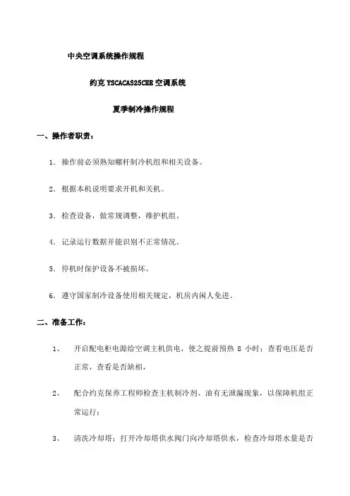 约克中央空调系统操作规程 制冷