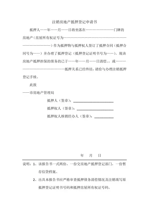 注销房地产抵押登记申请书