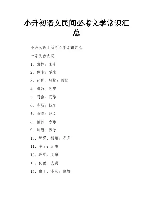小升初语文民间必考文学常识汇总