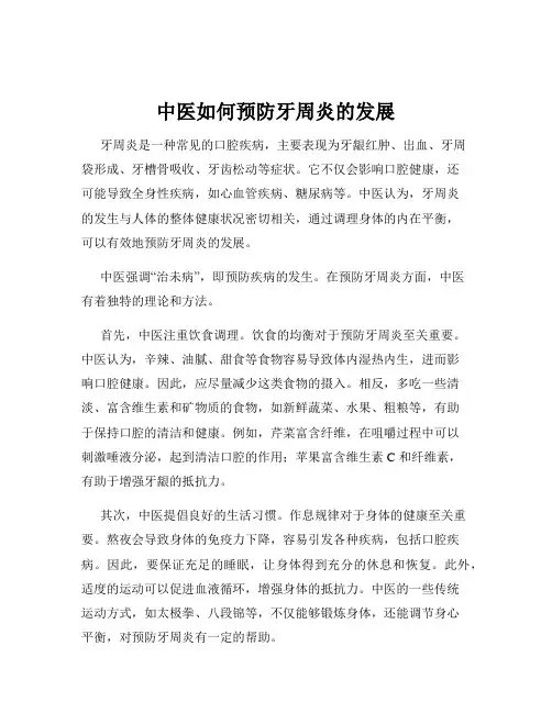 中医如何预防牙周炎的发展