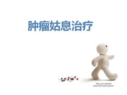 肿瘤姑息治疗