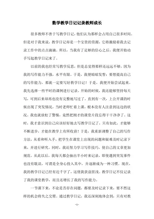 数学教学日记记录教师成长