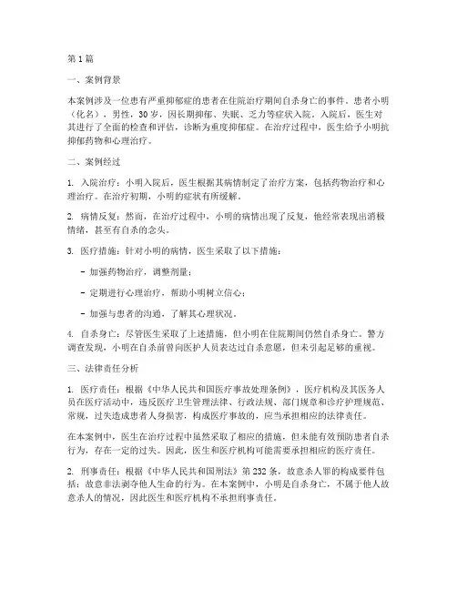 精神科法律案例讲解(3篇)