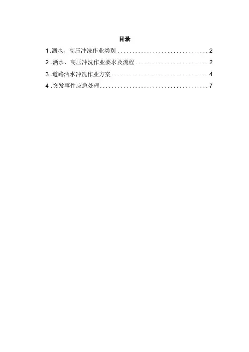 城道路洒水冲洗作业详细方案