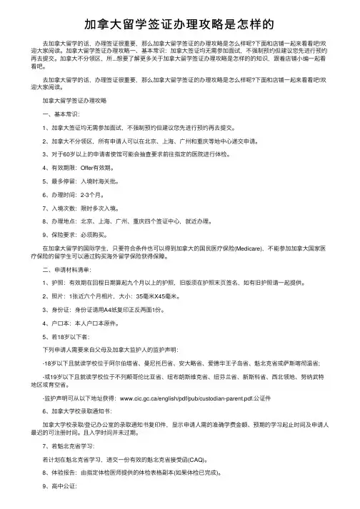 加拿大留学签证办理攻略是怎样的