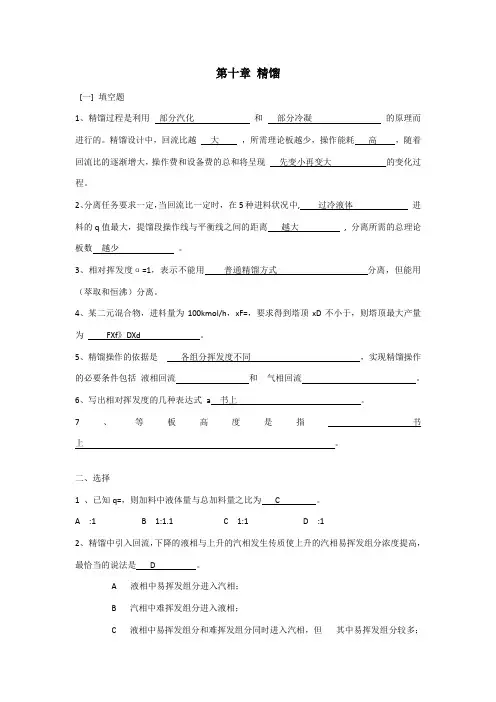 精馏习题课答案