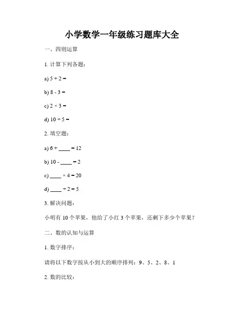 小学数学一年级练习题库大全