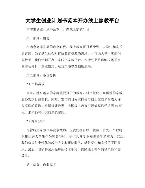 大学生创业计划书范本开办线上家教平台