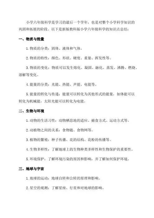 新版教科版小学六年级科学知识点总结