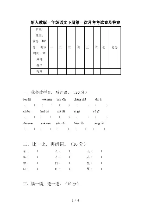 新人教版一年级语文下册第一次月考考试卷及答案